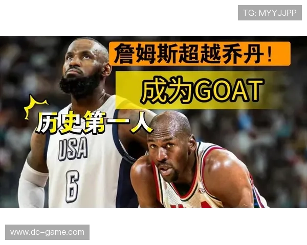 詹姆斯再掀GOAT之争：历史地位引发新一轮热议